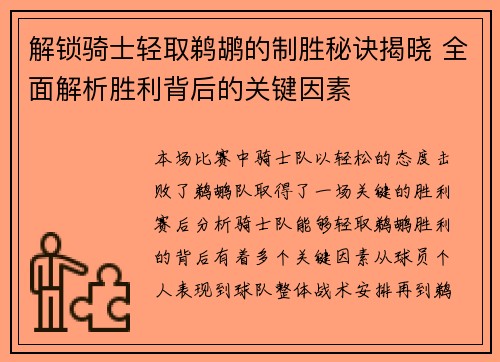 解锁骑士轻取鹈鹕的制胜秘诀揭晓 全面解析胜利背后的关键因素