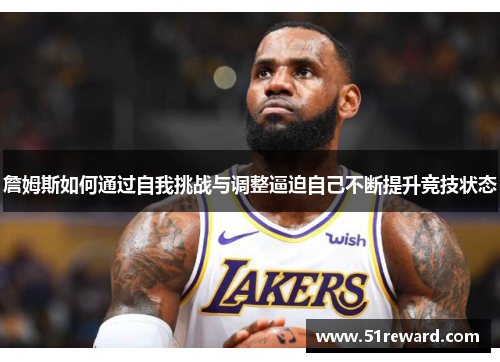 詹姆斯如何通过自我挑战与调整逼迫自己不断提升竞技状态