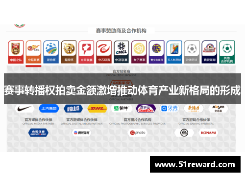 赛事转播权拍卖金额激增推动体育产业新格局的形成