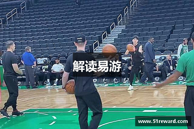 解读易游